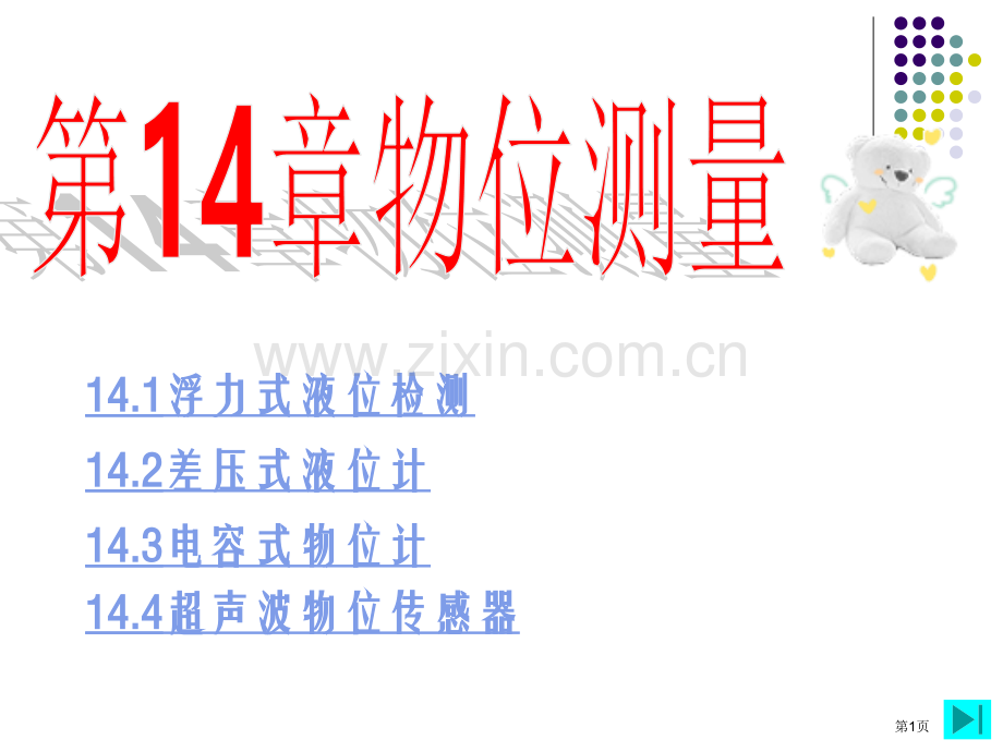 现代检测技术-李英顺-电子教案-省公共课一等奖全国赛课获奖课件.pptx_第1页