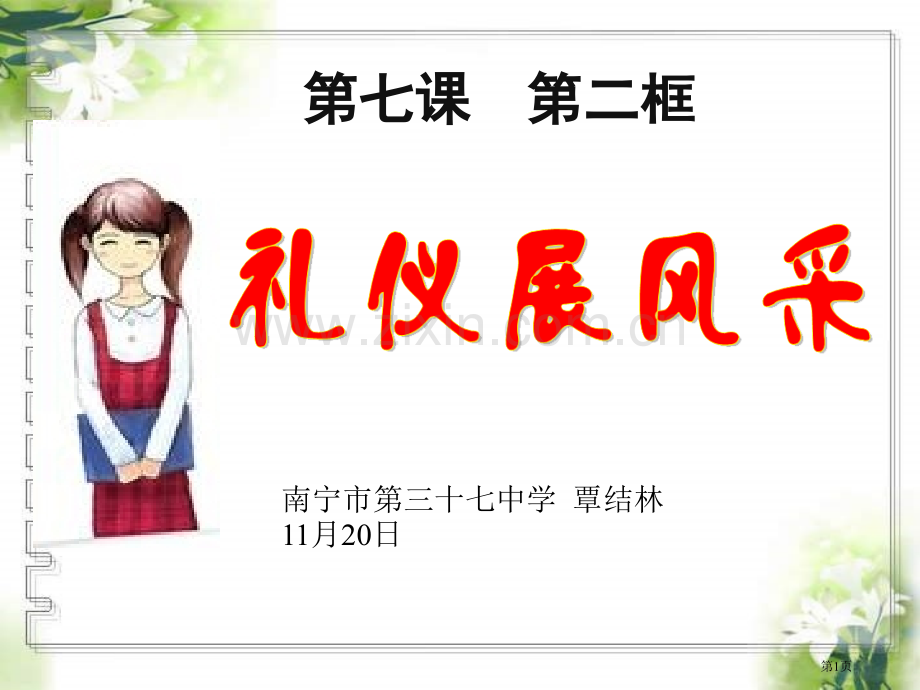 礼仪展风采参赛课件省公共课一等奖全国赛课获奖课件.pptx_第1页