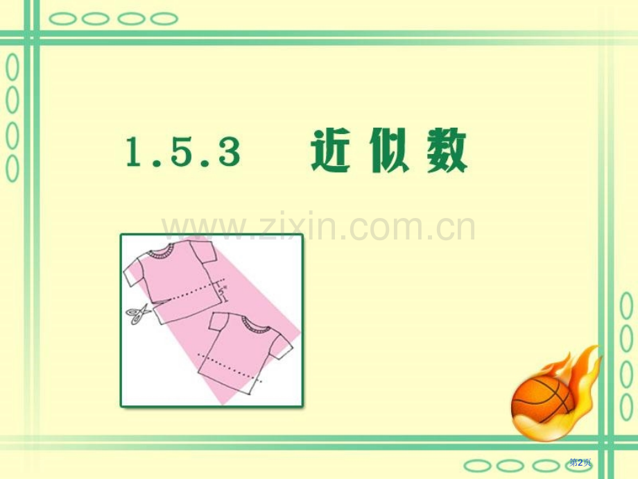 数学辽宁省瓦房店市第八初级中学有理数近似数和有效数人教版七年级上省公共课一等奖全国赛课获奖课件.pptx_第2页