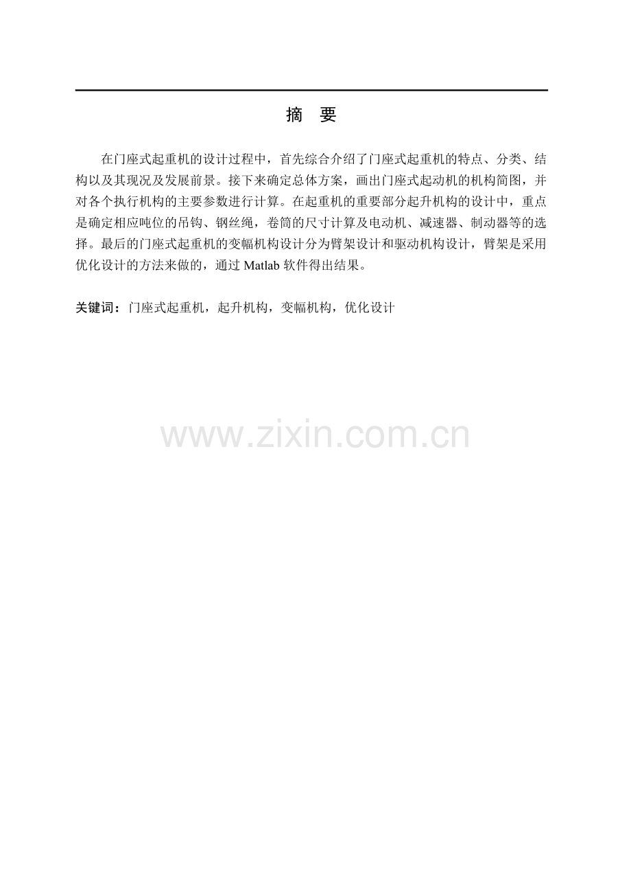 本科毕业论文---门坐式起重机的设计.doc_第2页