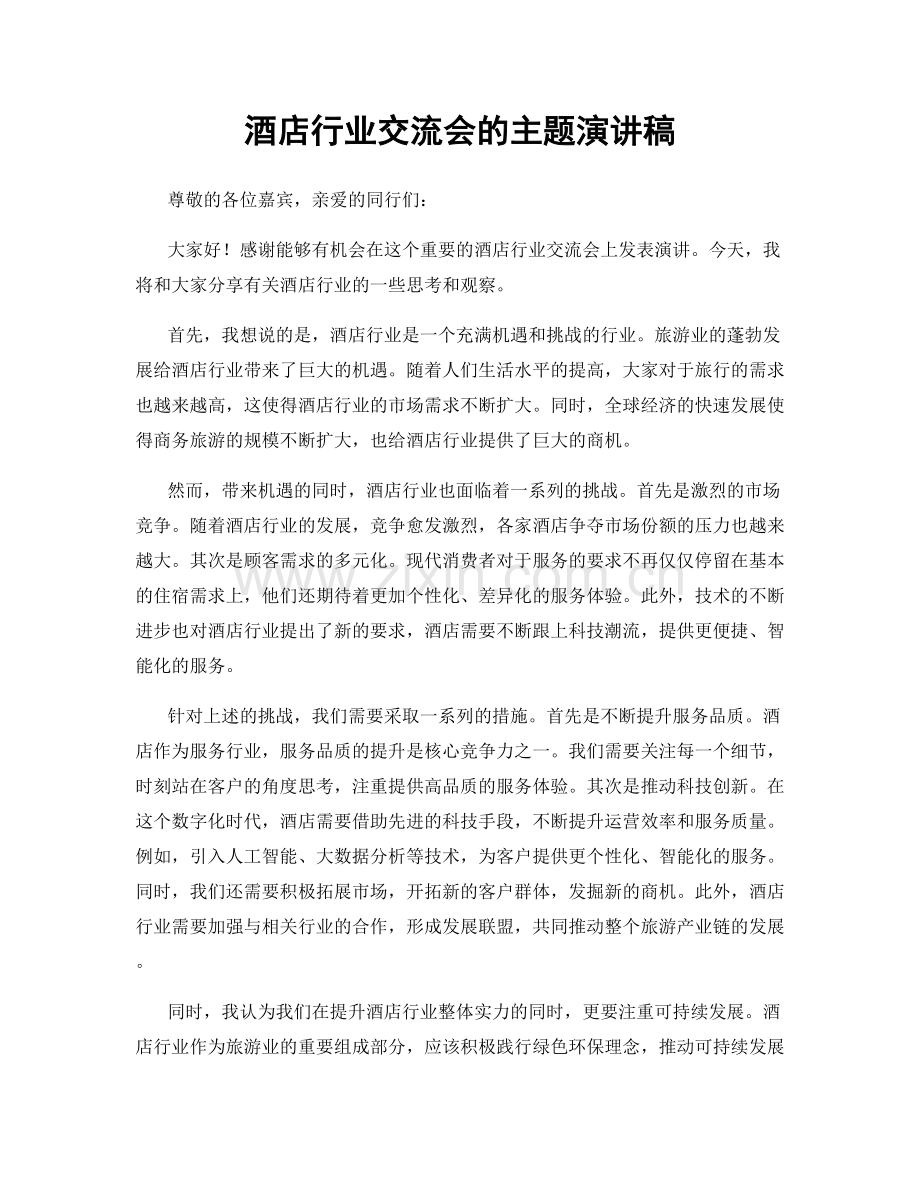 酒店行业交流会的主题演讲稿.docx_第1页