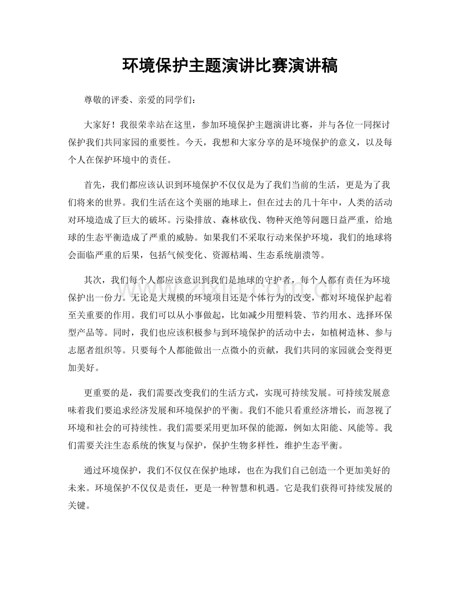 环境保护主题演讲比赛演讲稿.docx_第1页