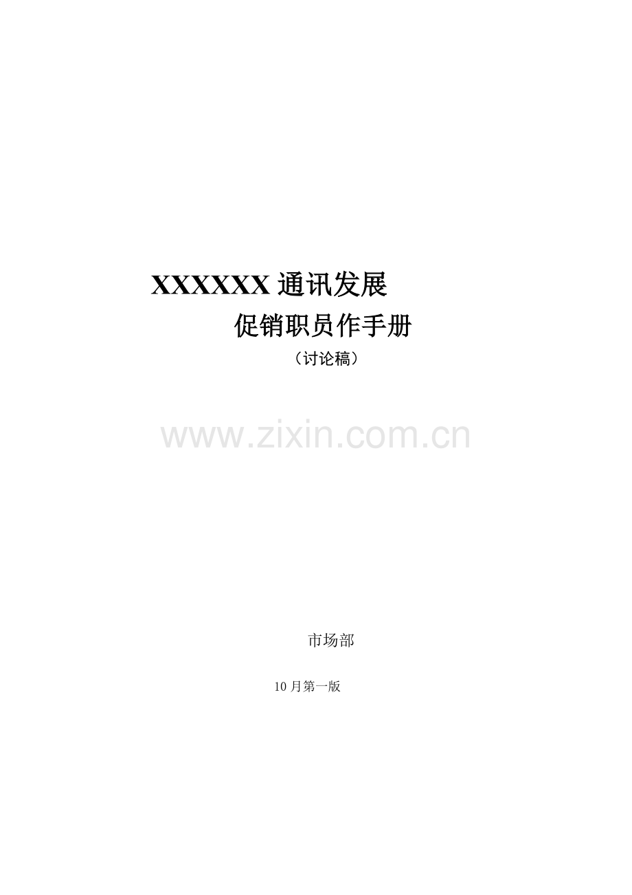 通讯发展公司促销员工作手册讨论稿模板.doc_第1页