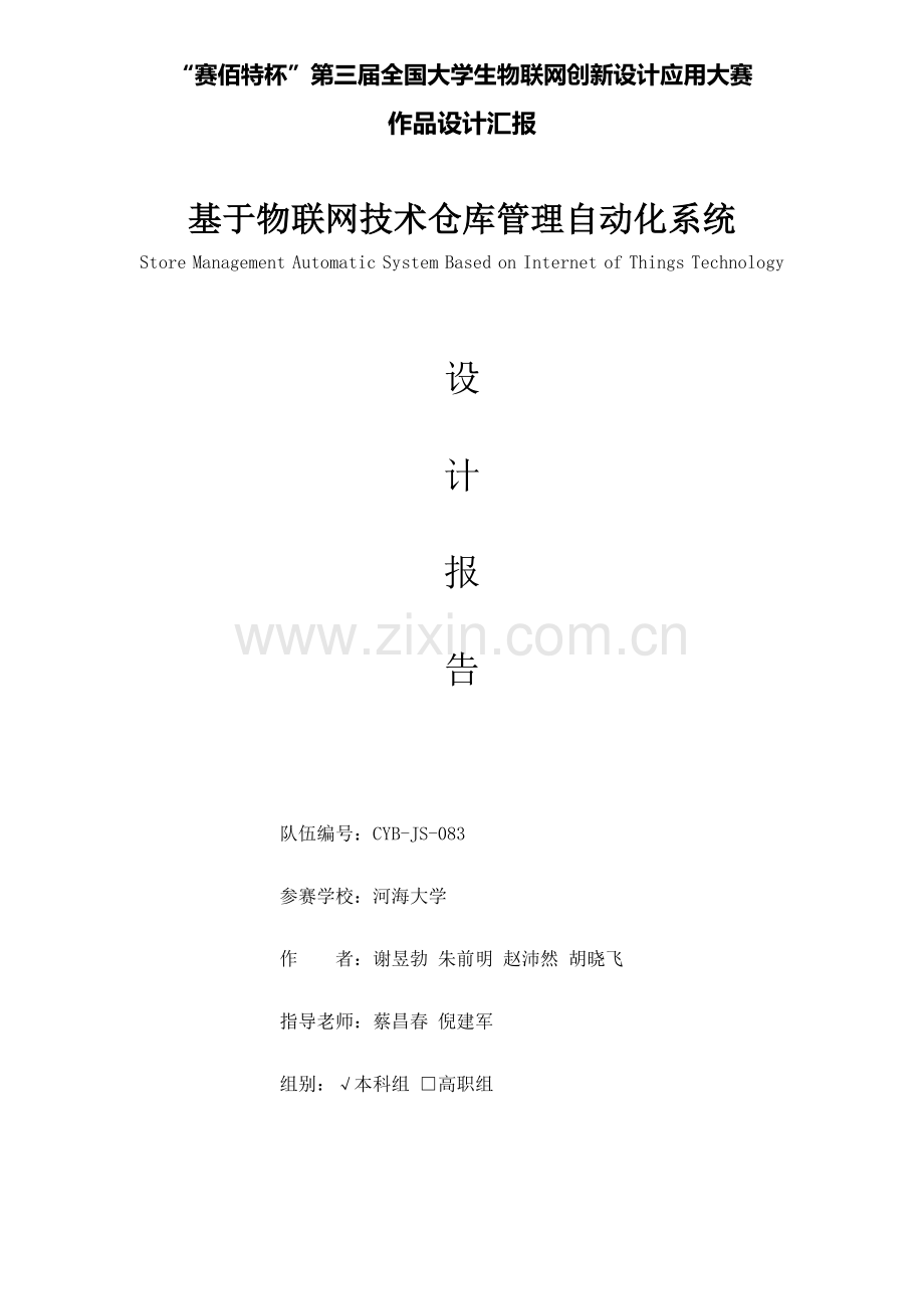 赛佰特杯全国大学生物联网应用设计竞赛设计优质报告基于物联网核心技术的仓库管理自动化系统.doc_第1页