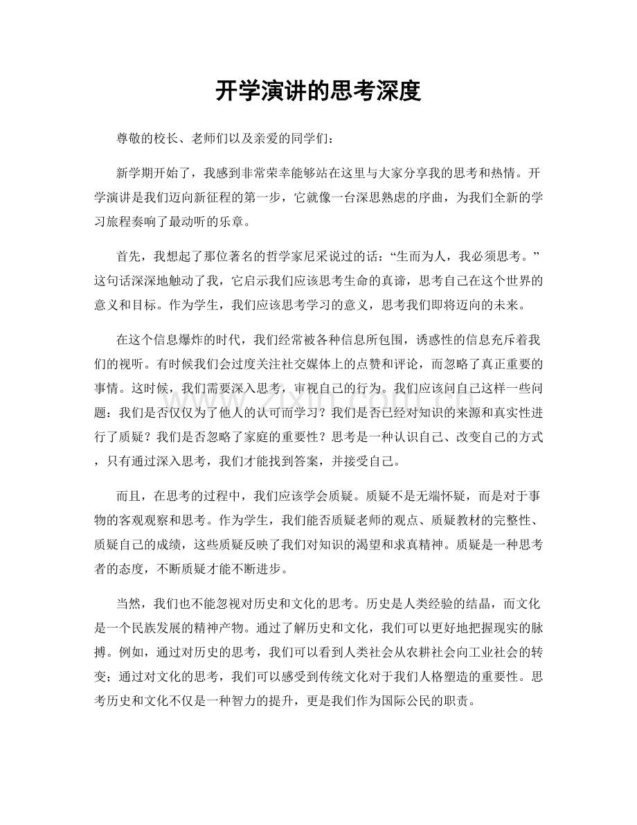 开学演讲的思考深度.docx_第1页