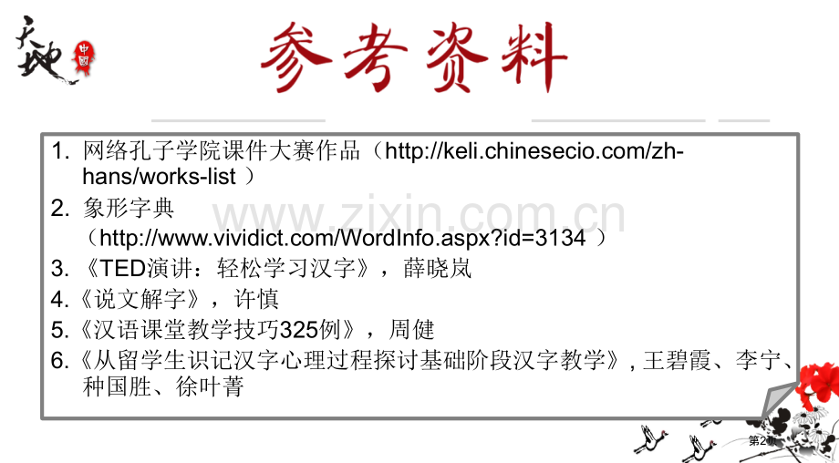 汉字课汉语国际教育市公开课一等奖百校联赛获奖课件.pptx_第2页