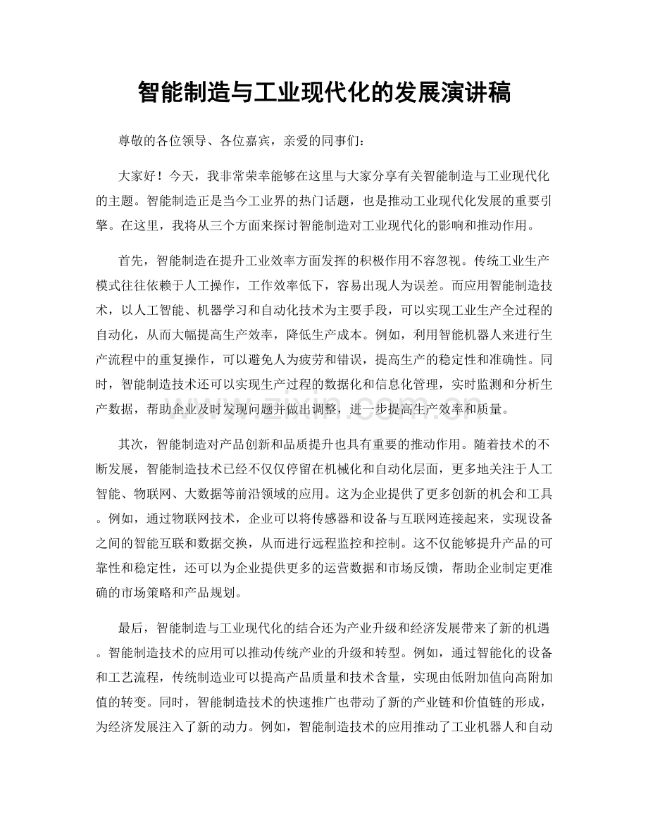 智能制造与工业现代化的发展演讲稿.docx_第1页