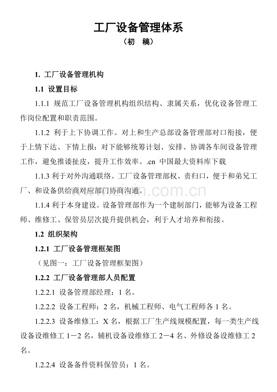 新版工厂设备管理体系模板.doc_第1页