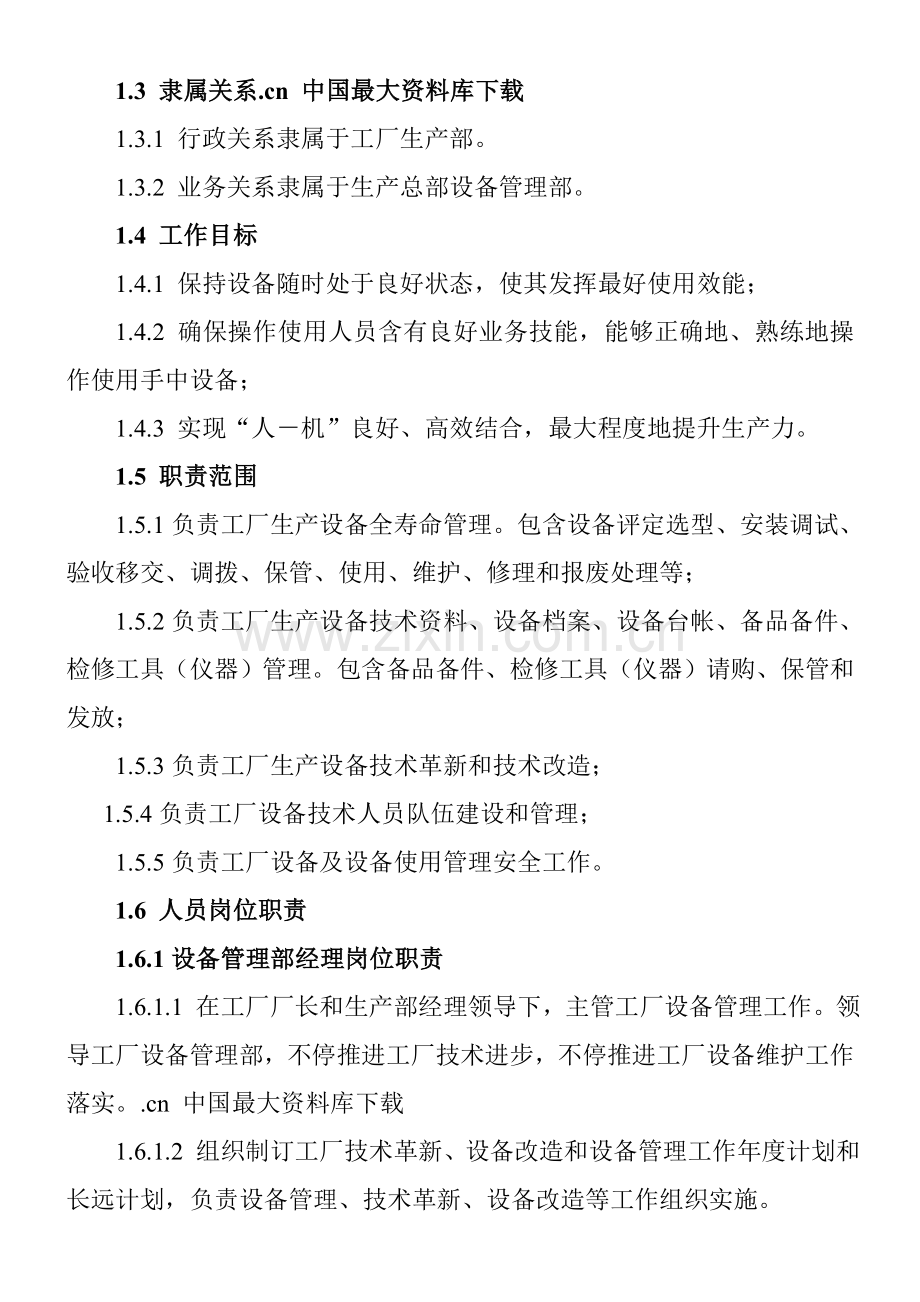 新版工厂设备管理体系模板.doc_第2页