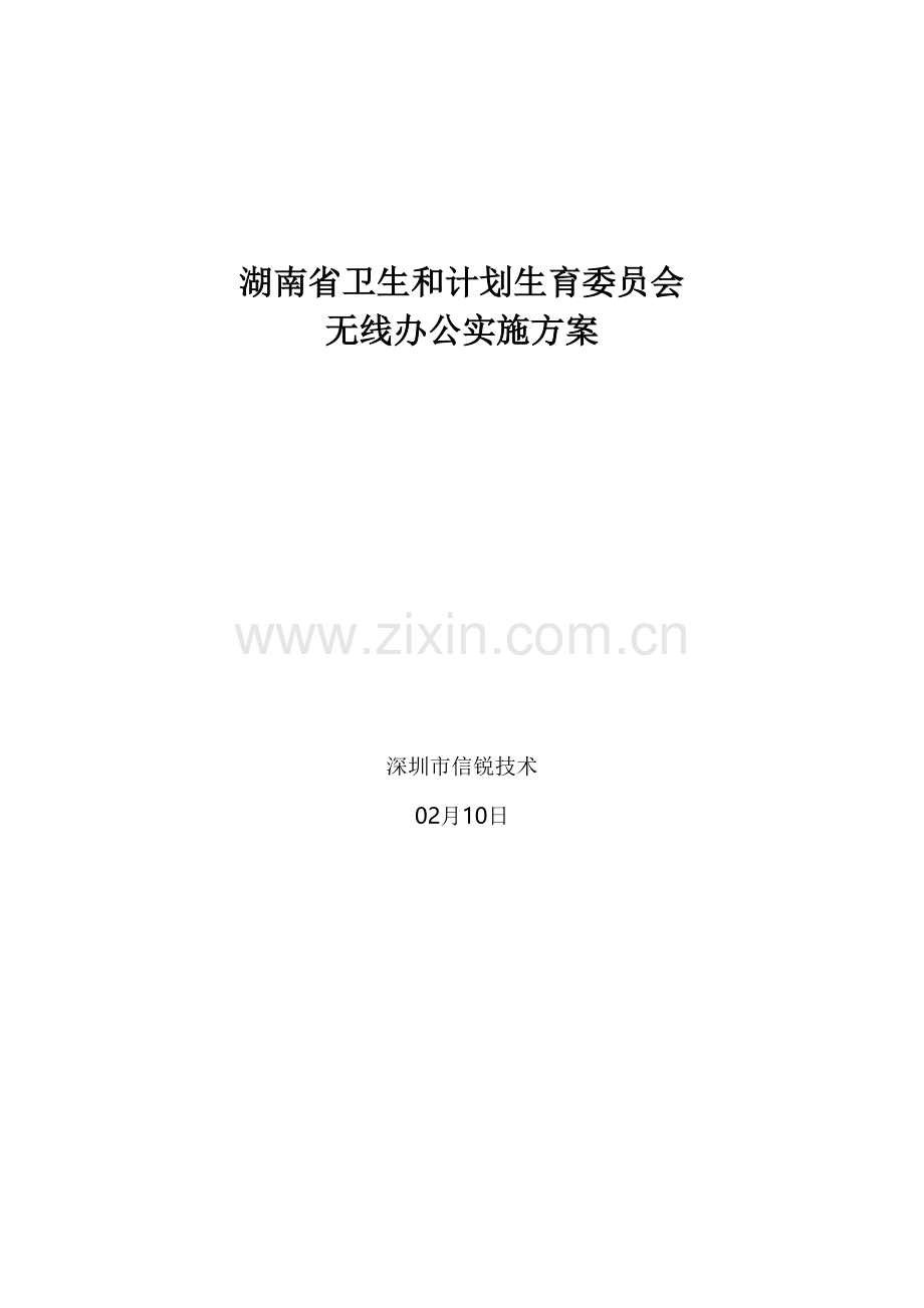 湖南省卫生和专项计划生育委员会实施专业方案.docx_第1页
