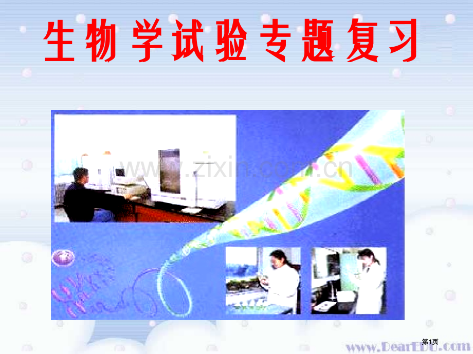 生物学实验专题复习人教版省公共课一等奖全国赛课获奖课件.pptx_第1页
