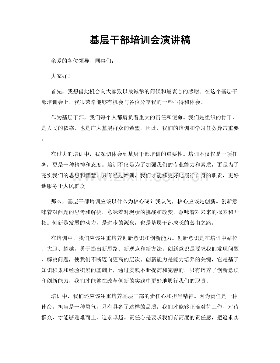 基层干部培训会演讲稿.docx_第1页