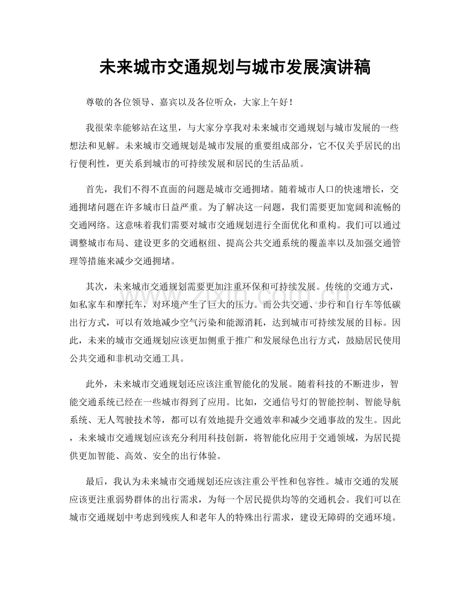 未来城市交通规划与城市发展演讲稿.docx_第1页