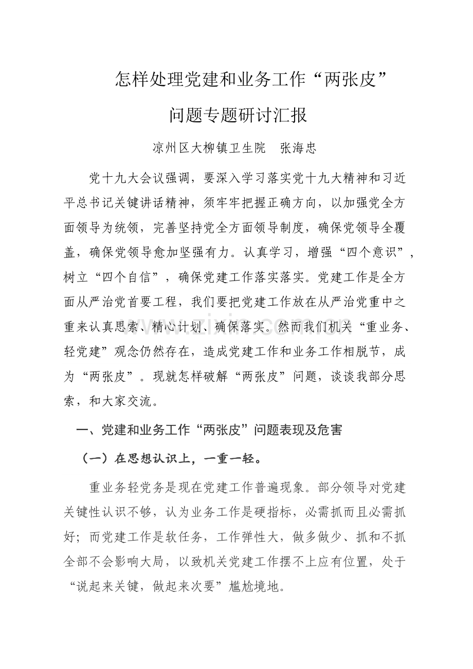 如何解决党建与业务工作调研分析报告.doc_第1页
