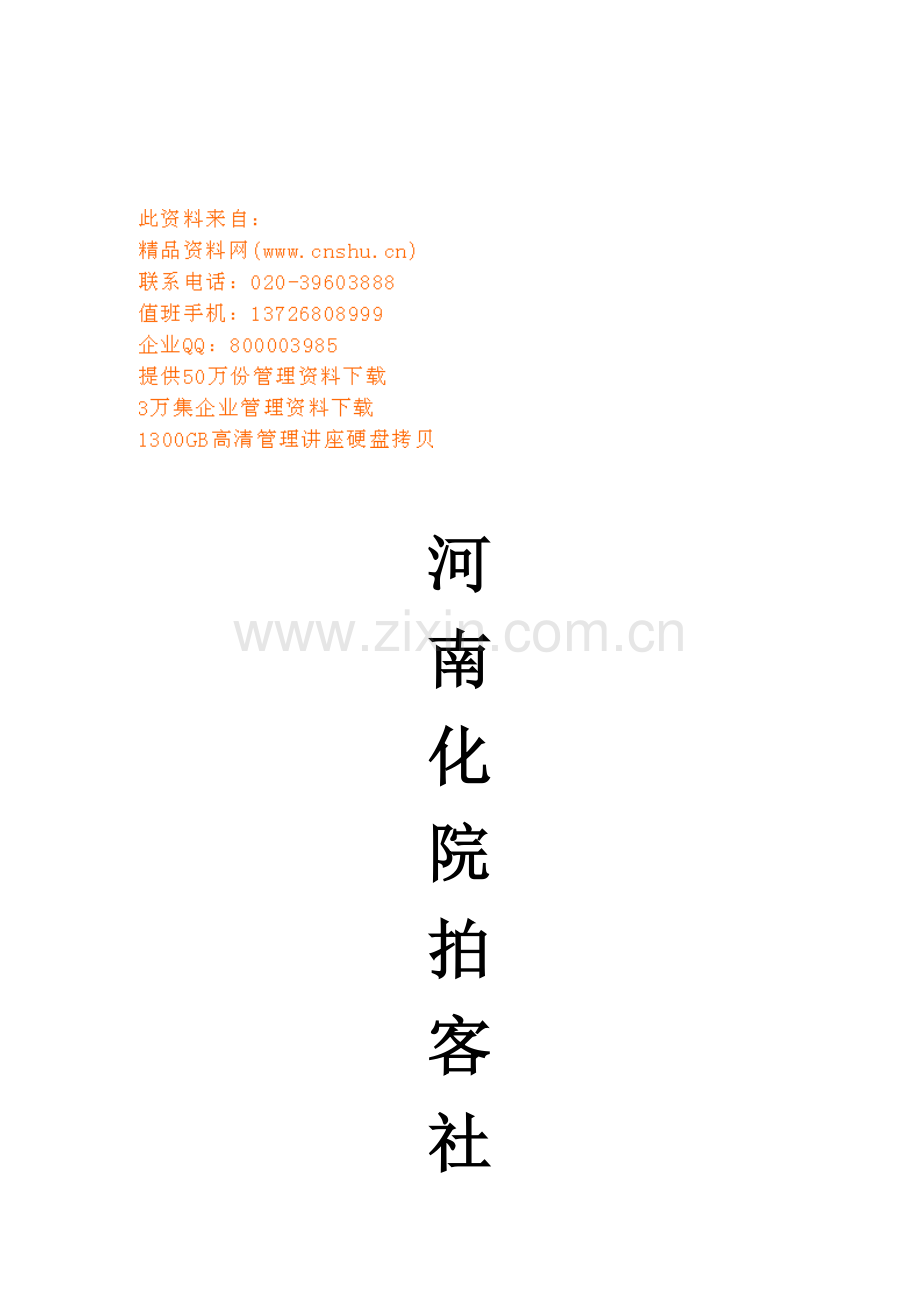 河南化工学院拍客社社团策划方案样本.doc_第1页