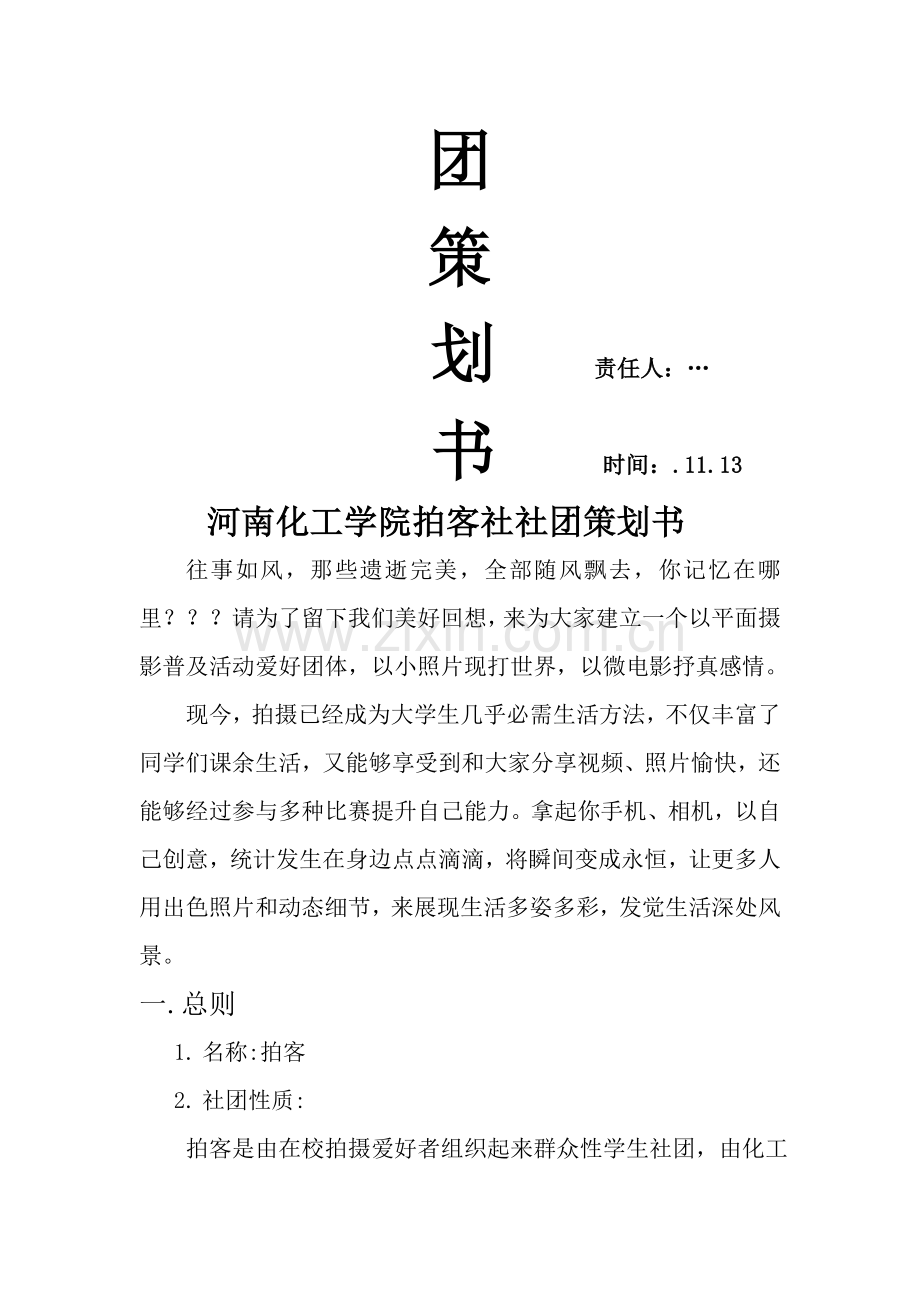 河南化工学院拍客社社团策划方案样本.doc_第2页
