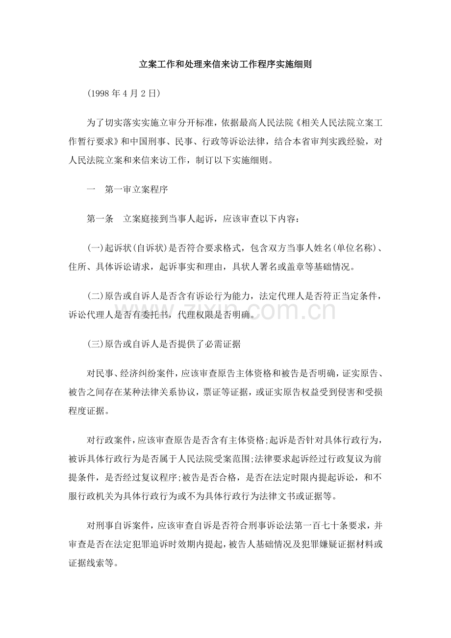 中国民族立案工作和处理来信来访工作程序实施工作细则.doc_第1页