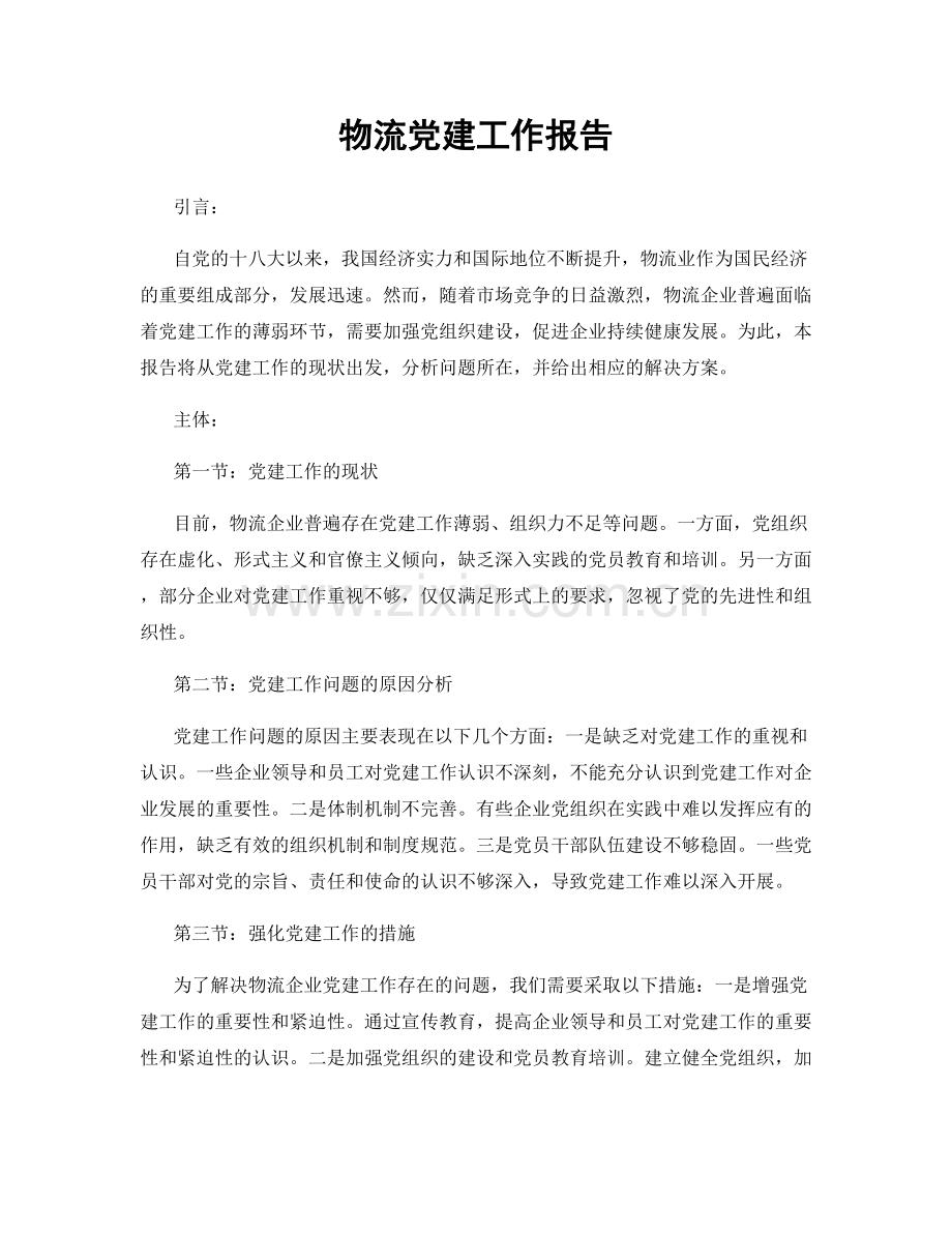 物流党建工作报告.docx_第1页