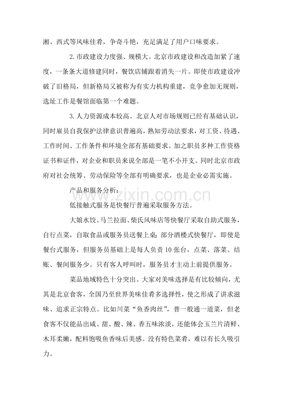 北京餐饮业酒店营销策略模板.doc_第2页