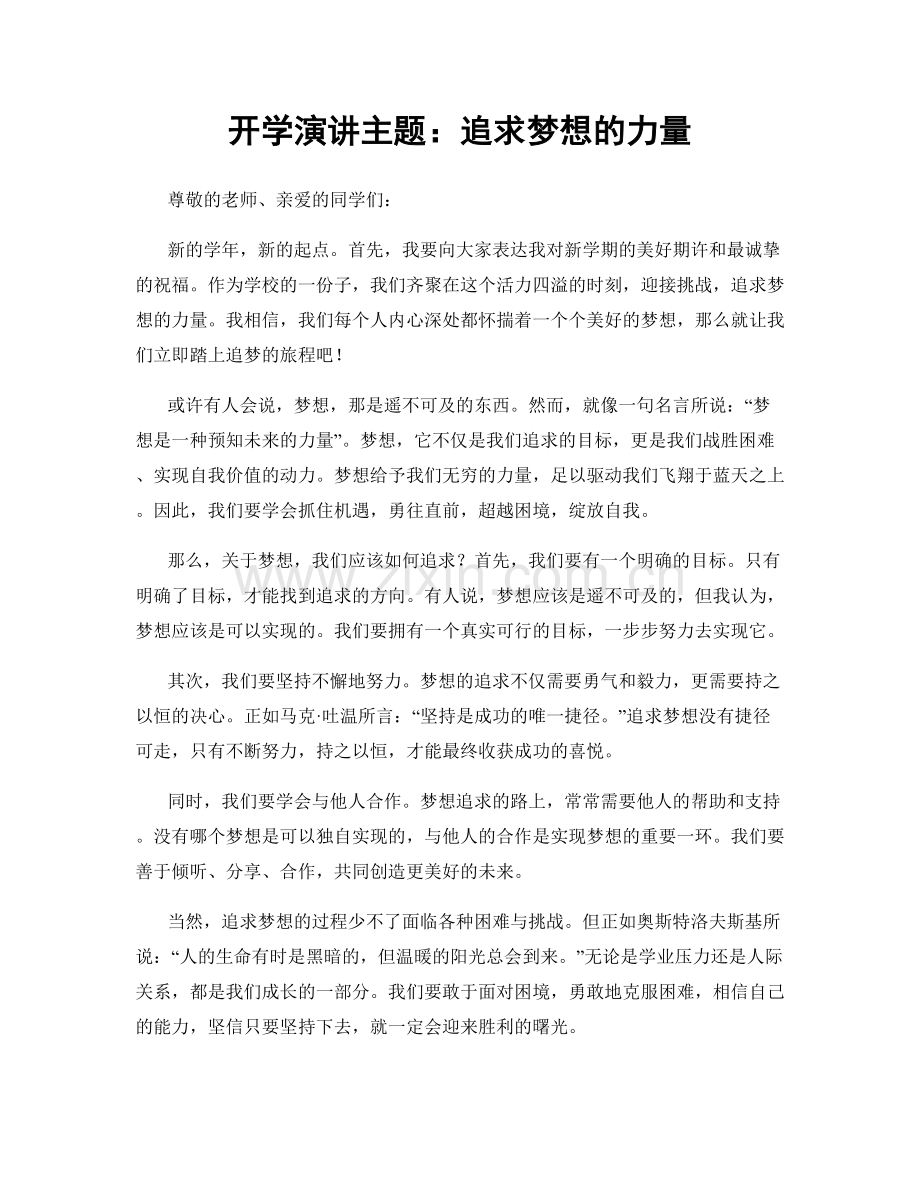 开学演讲主题：追求梦想的力量.docx_第1页