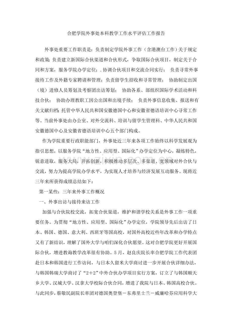 本科评估外事处自我评价报告.doc_第1页