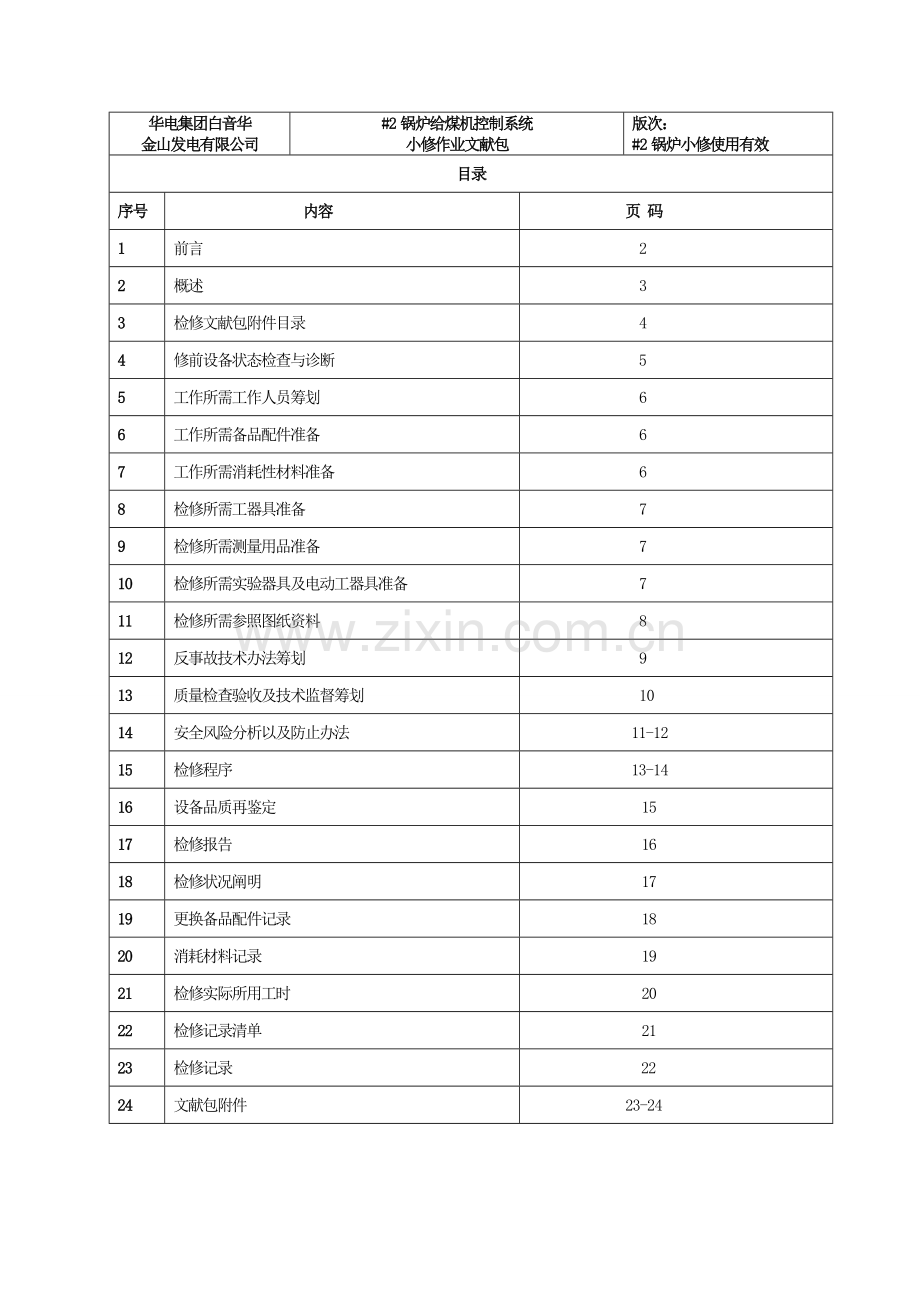 锅炉给煤机控制新版系统检修.doc_第1页