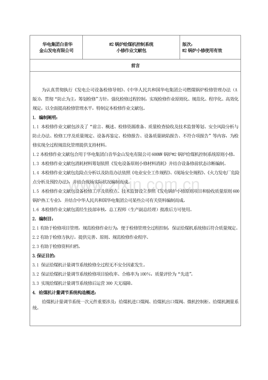 锅炉给煤机控制新版系统检修.doc_第2页