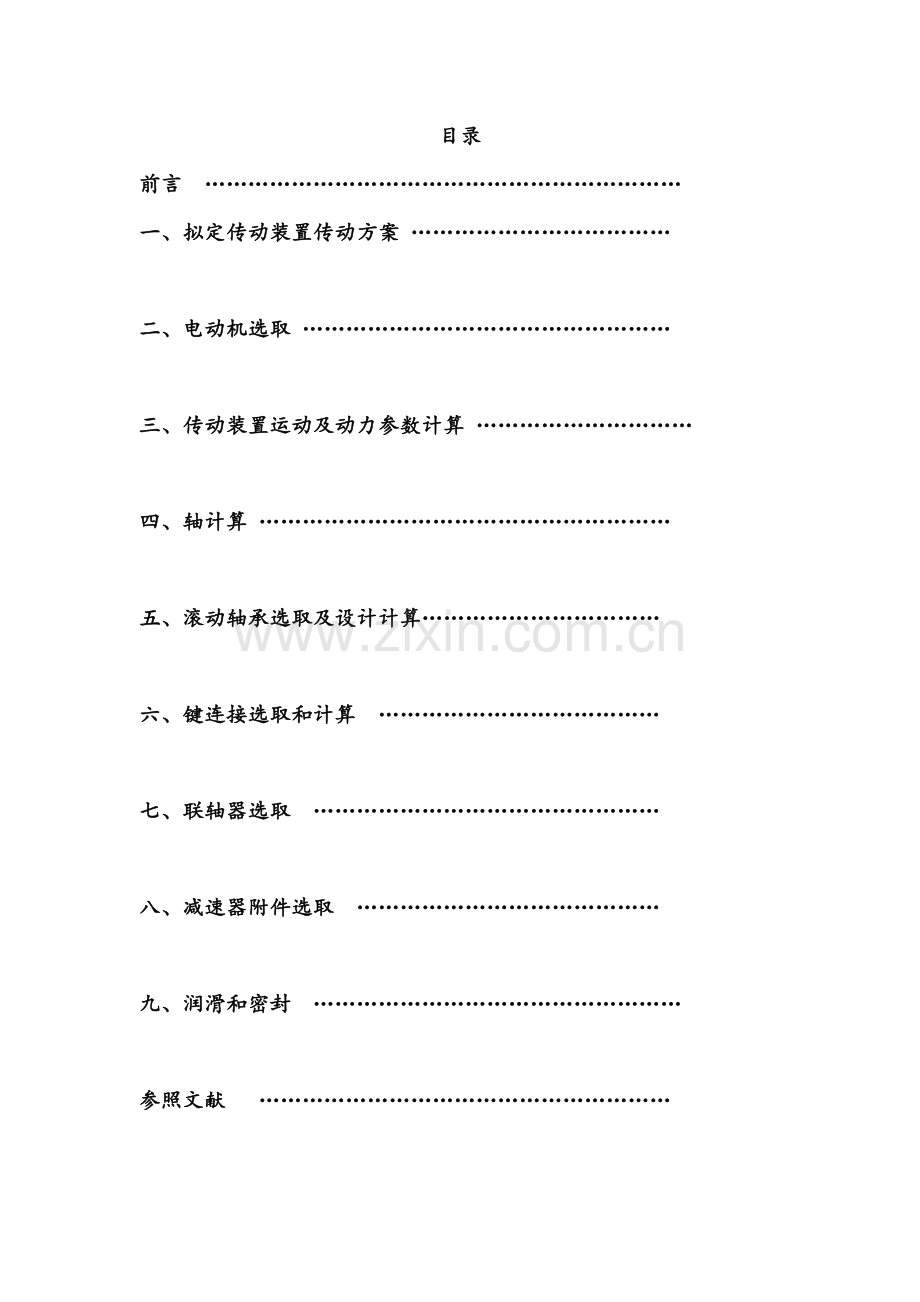 专业课程设计绞车传动装置设计.doc_第2页