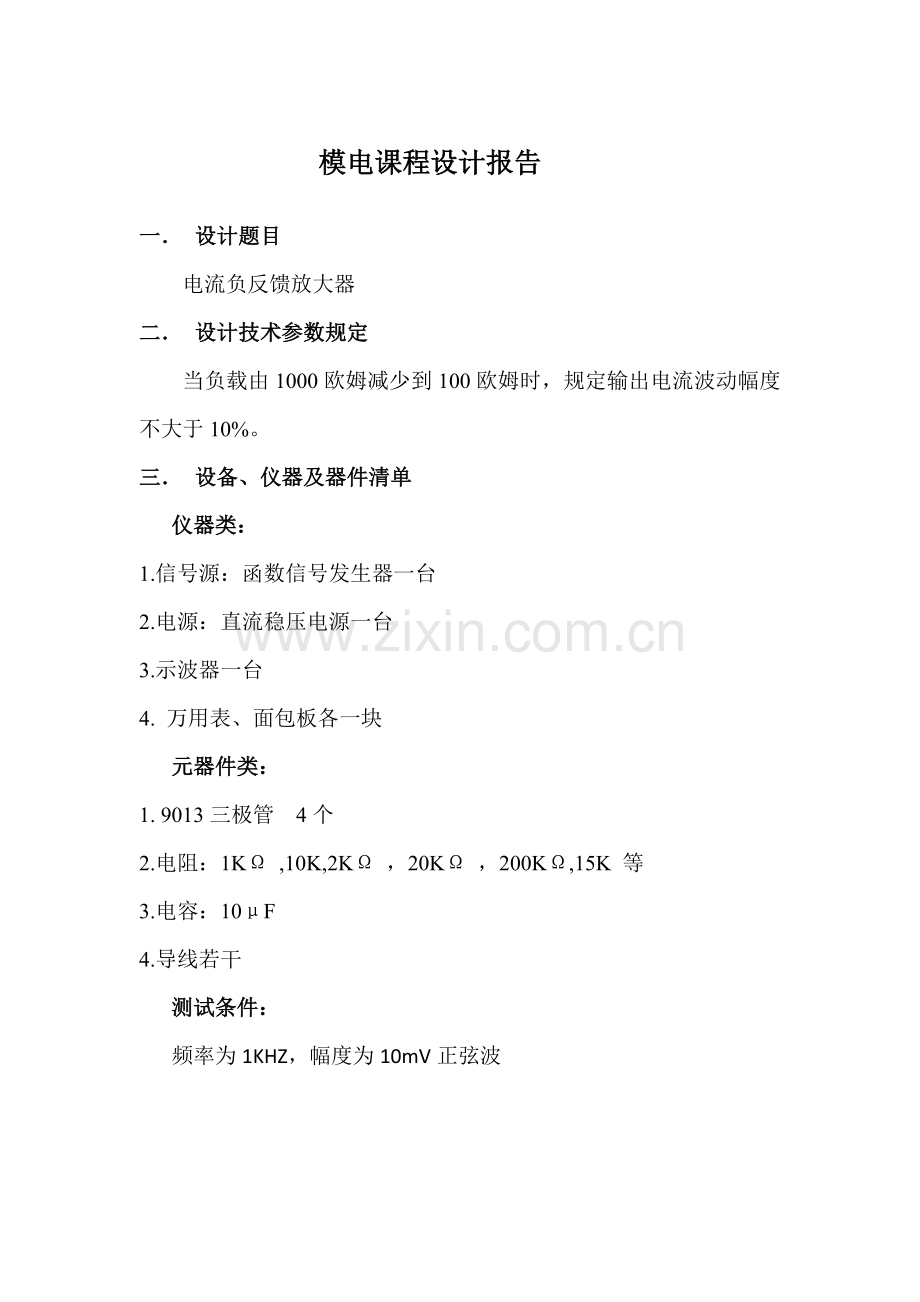 电流负反馈的专业课程设计方案报告.doc_第1页