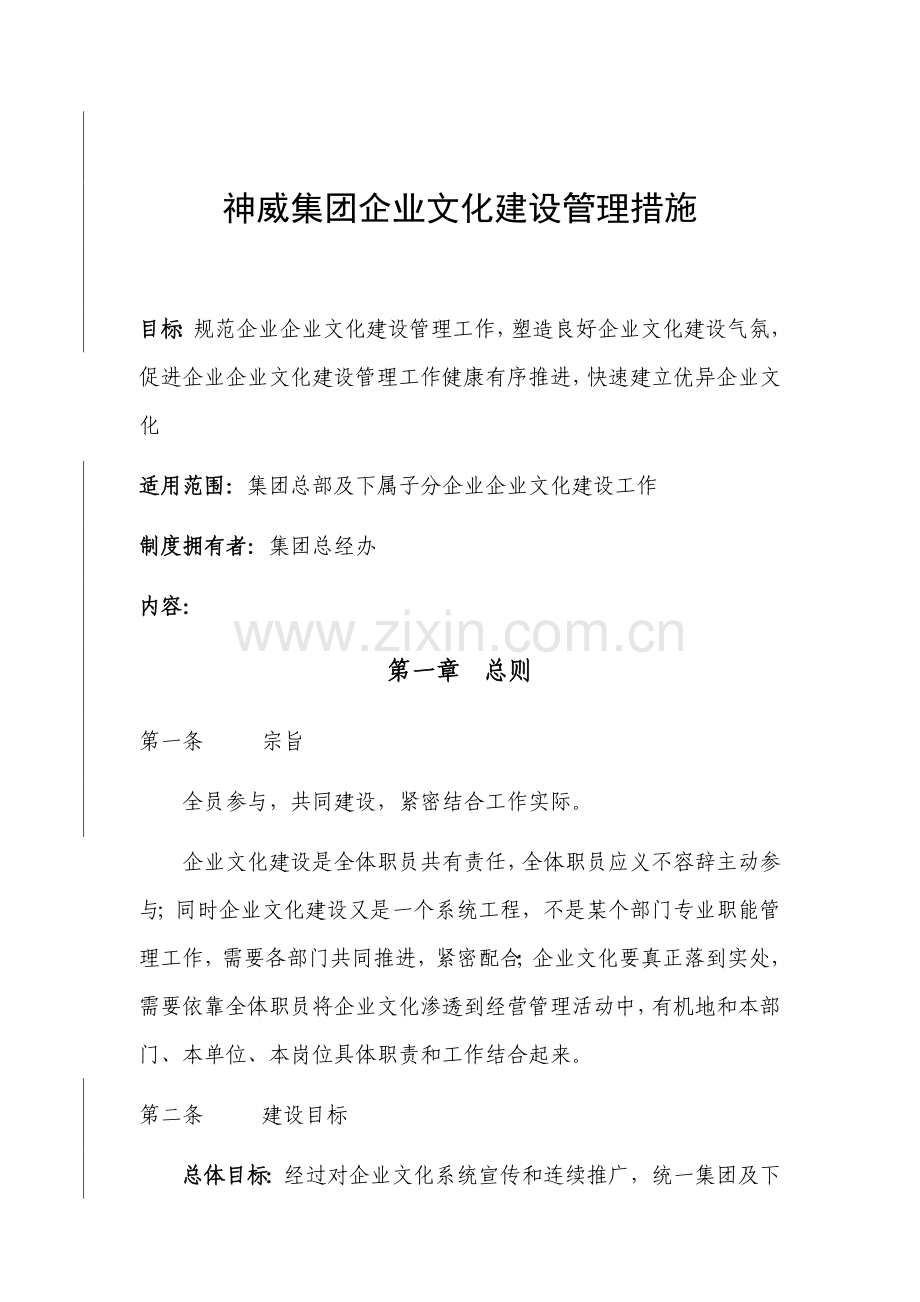 集团企业文化建设管理办法.doc_第1页