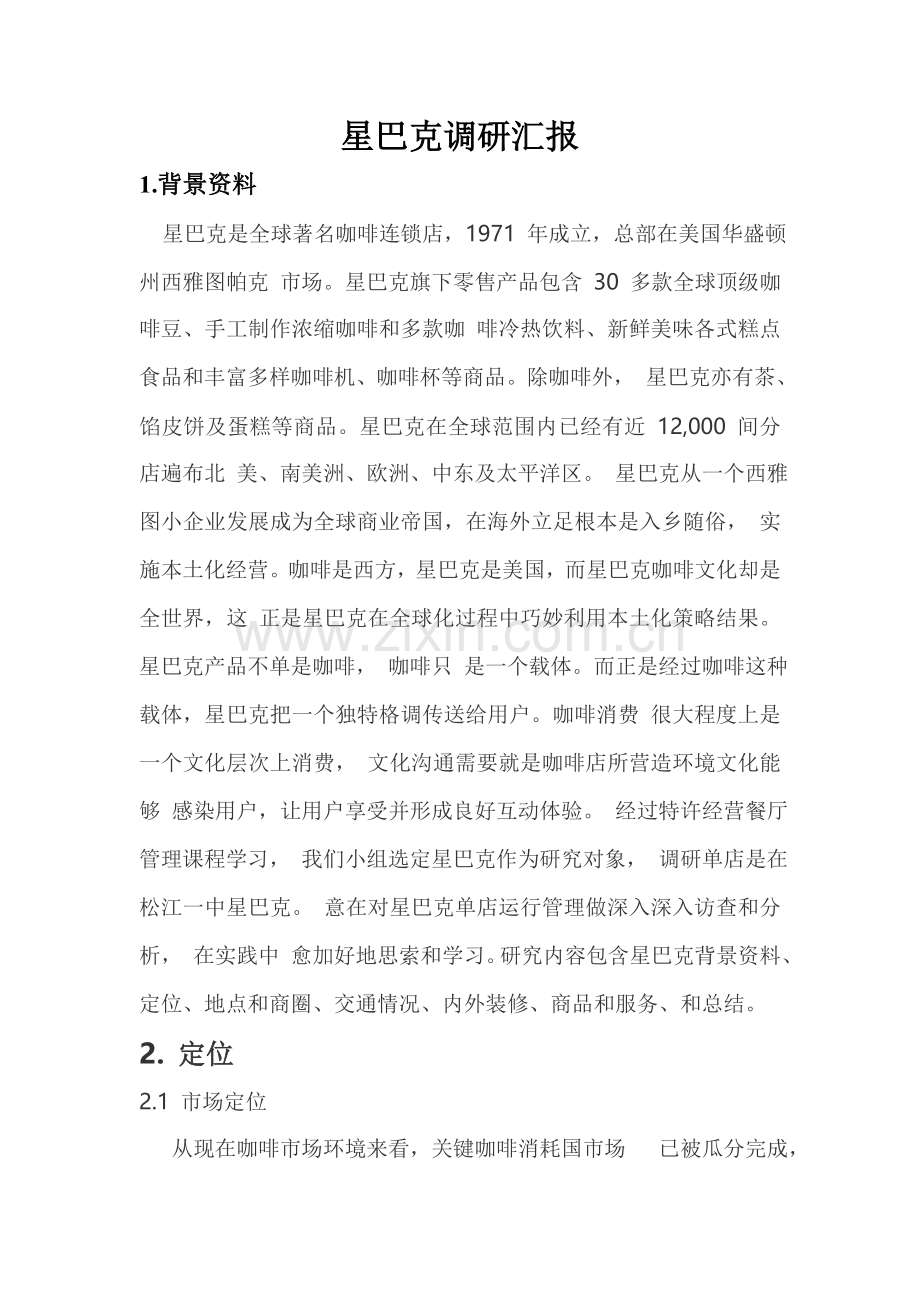 星巴克调研分析报告.doc_第1页