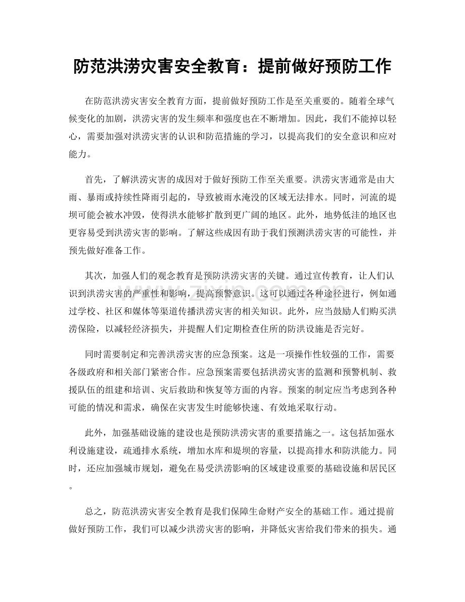 防范洪涝灾害安全教育：提前做好预防工作.docx_第1页