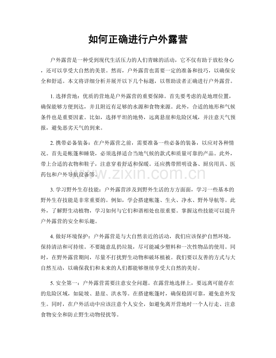 如何正确进行户外露营.docx_第1页