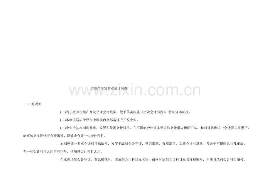 房地产开发企业会计制度科目内容详情样本.doc_第1页