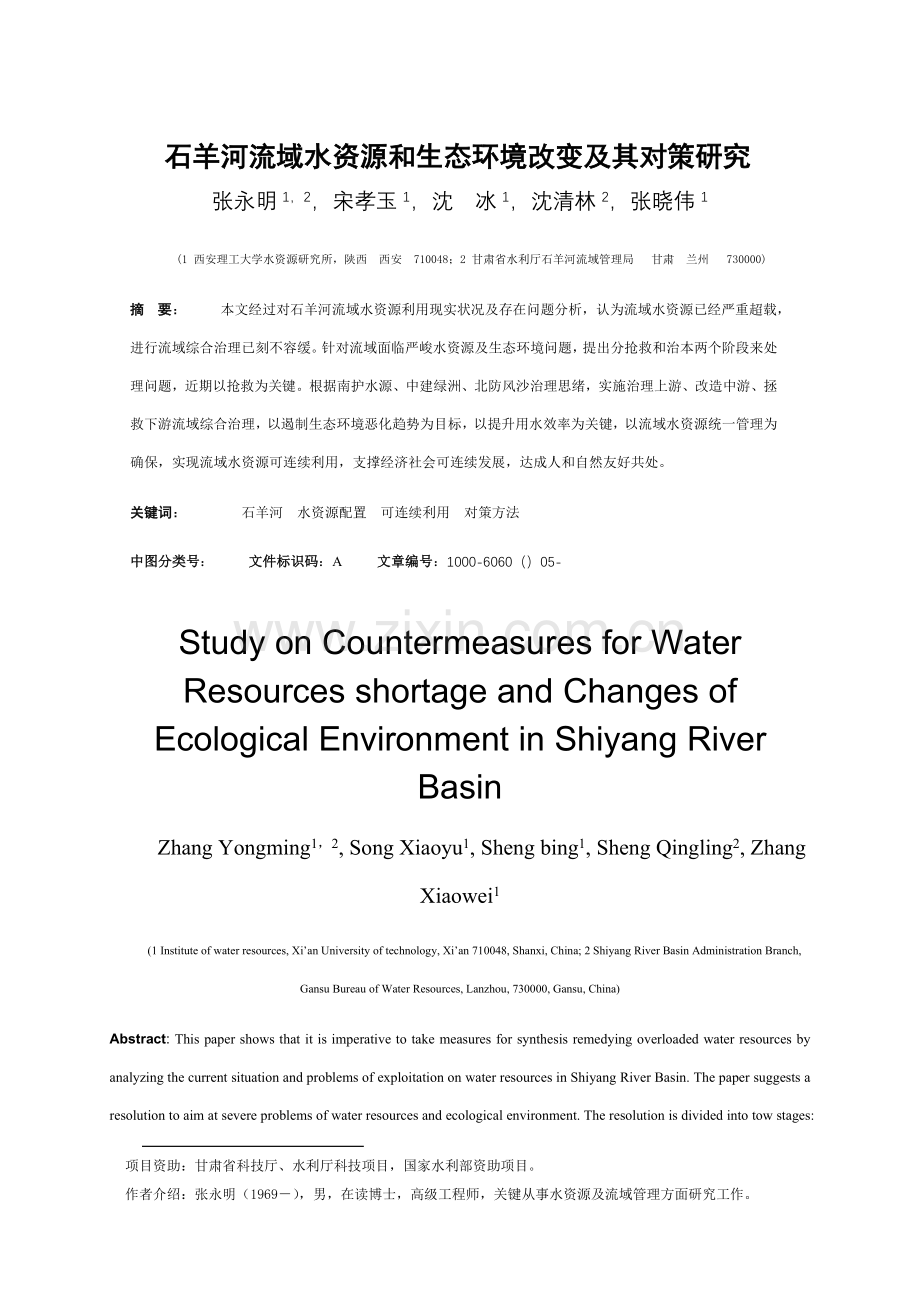河流域水资源与生态环境变化及其对策研究样本.doc_第1页