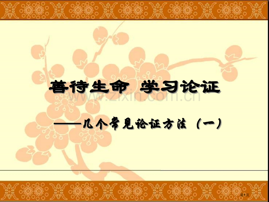 议论文常见的论证方法省公共课一等奖全国赛课获奖课件.pptx_第1页