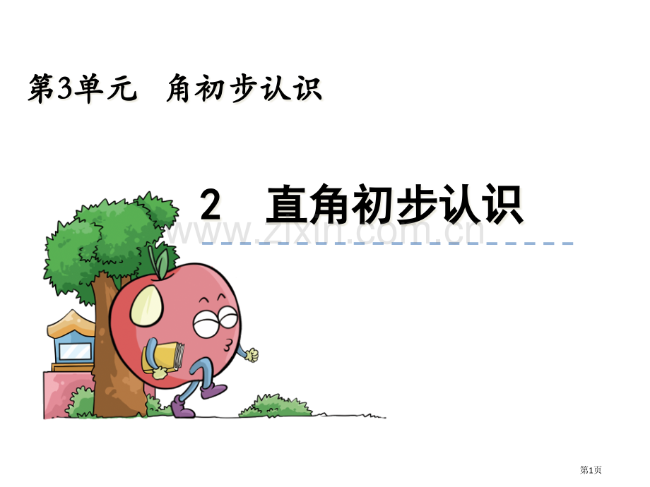 直角的初步认识省公共课一等奖全国赛课获奖课件.pptx_第1页