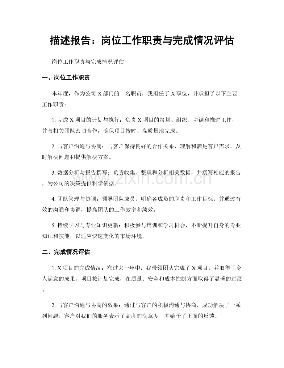 描述报告：岗位工作职责与完成情况评估.docx_第1页