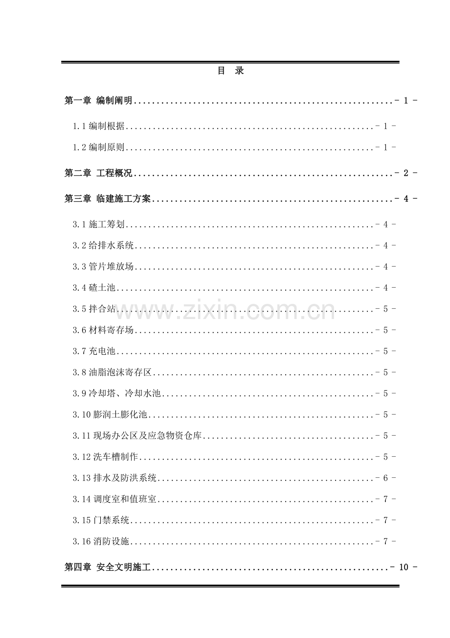 盾构始发场地临建专题方案.docx_第1页