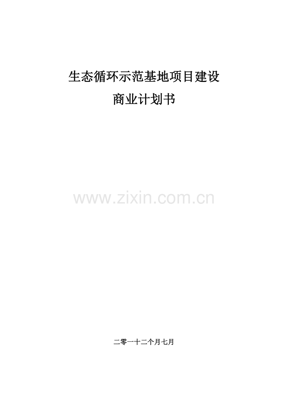 生态循环示范基地项目建设商业计划书样本.doc_第1页