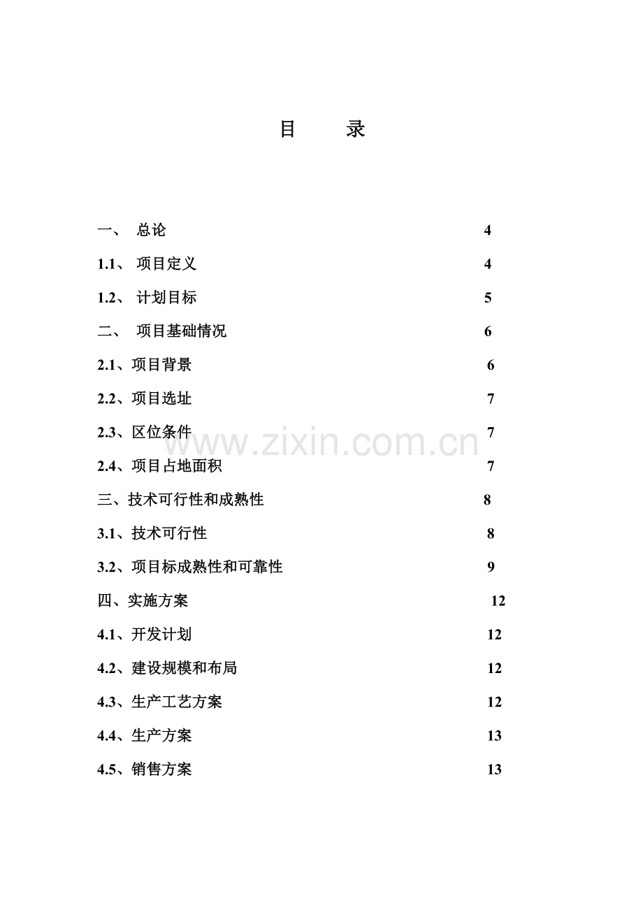 生态循环示范基地项目建设商业计划书样本.doc_第2页