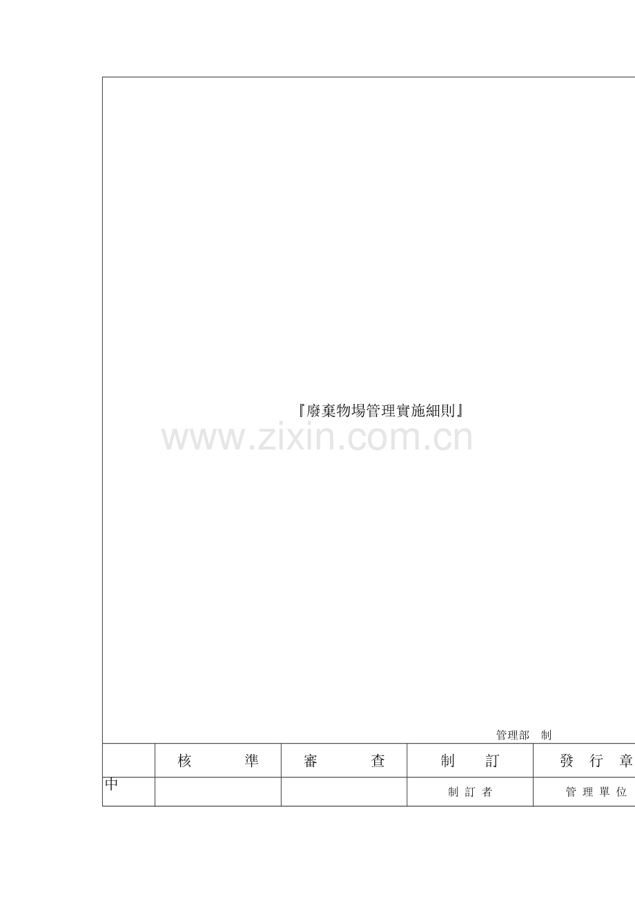 电子公司废弃物场管理实施细则样本.doc_第2页