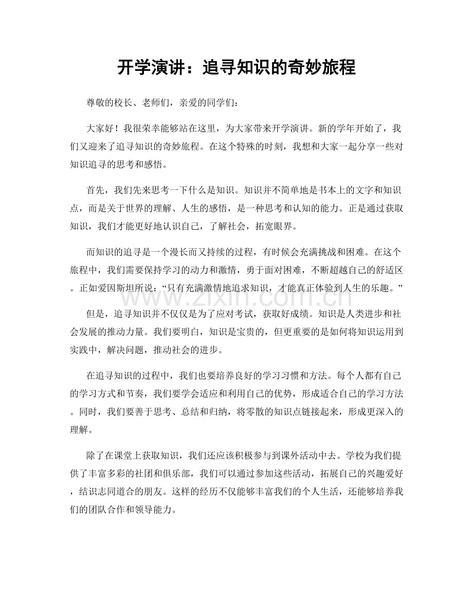 开学演讲：追寻知识的奇妙旅程.docx_第1页