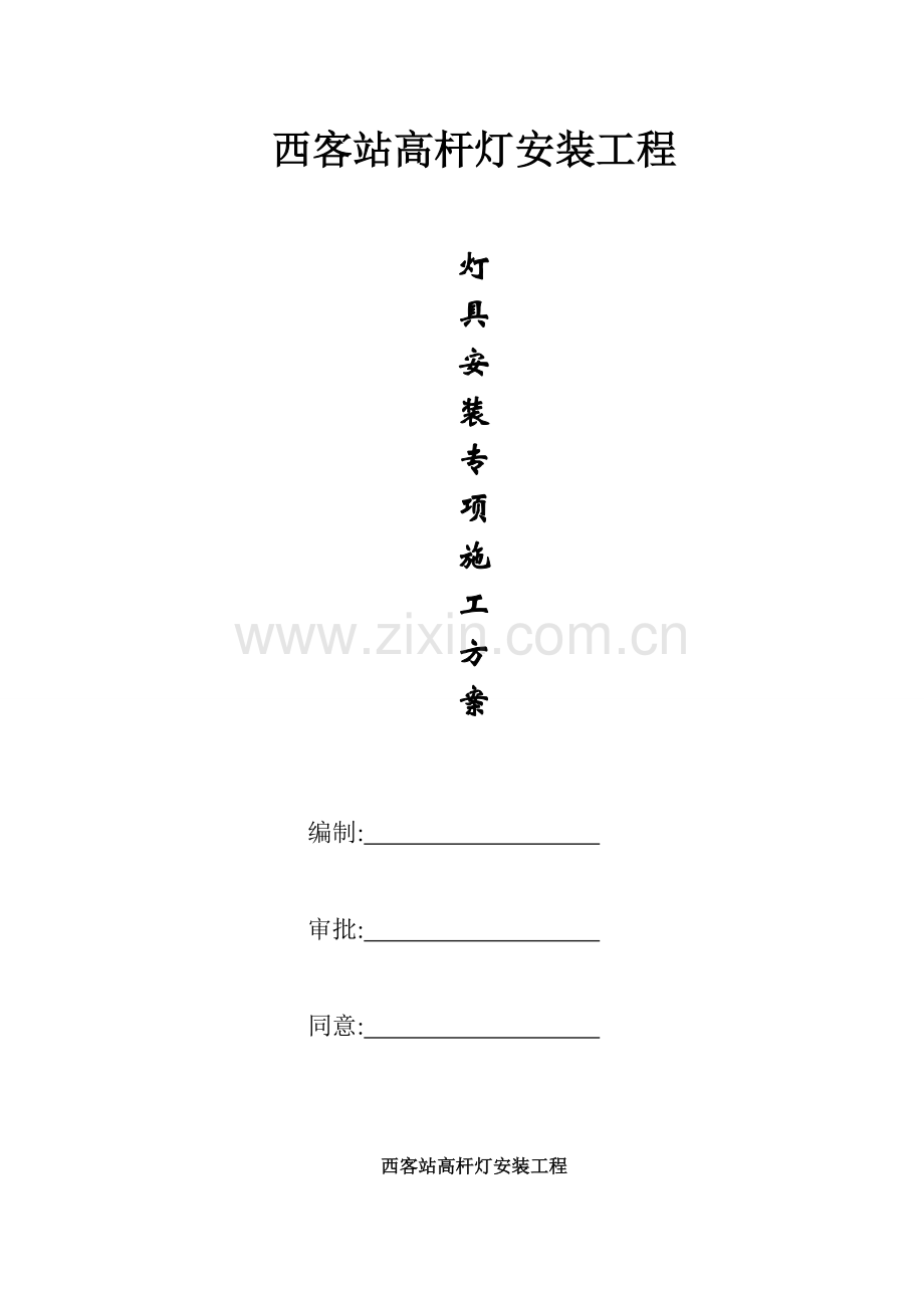 灯具安装专项综合项目施工专项方案.doc_第1页