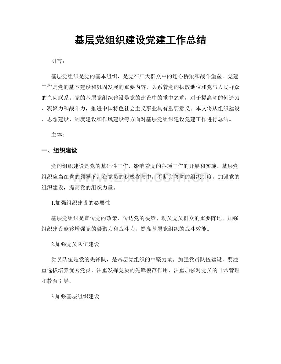 基层党组织建设党建工作总结.docx_第1页