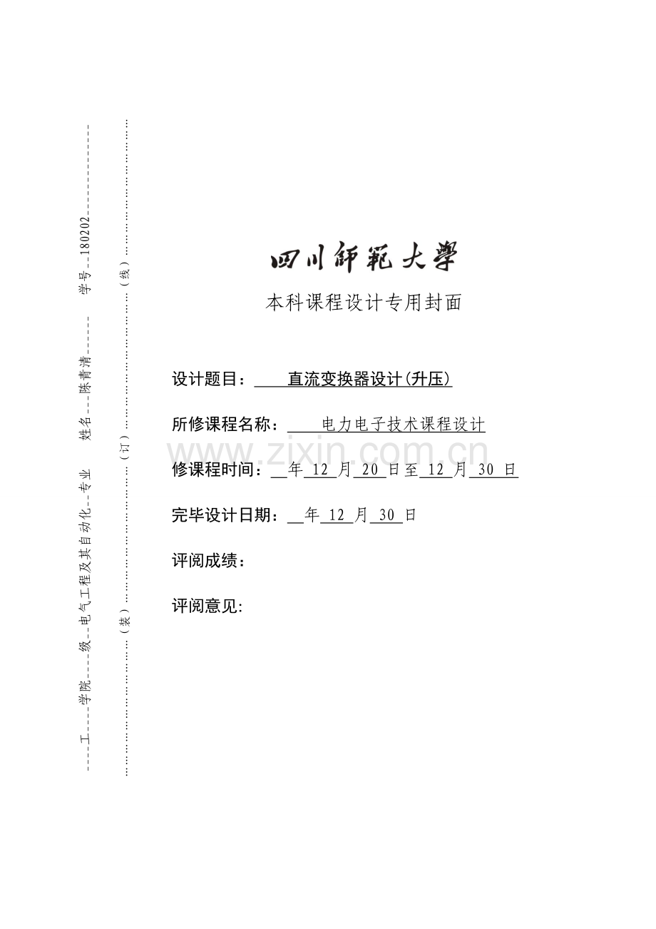 电力电子专业课程设计方案报告.doc_第1页
