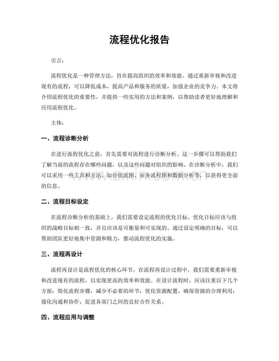 流程优化报告.docx_第1页