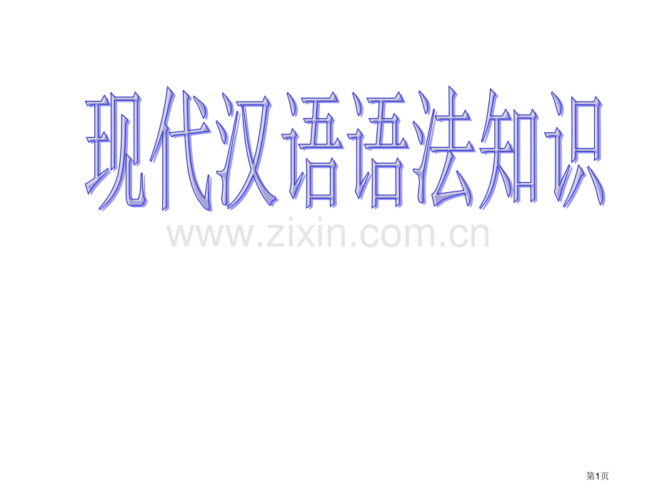 现代汉语语法知识省公共课一等奖全国赛课获奖课件.pptx_第1页