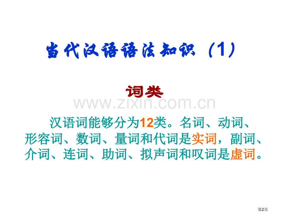 现代汉语语法知识省公共课一等奖全国赛课获奖课件.pptx_第2页