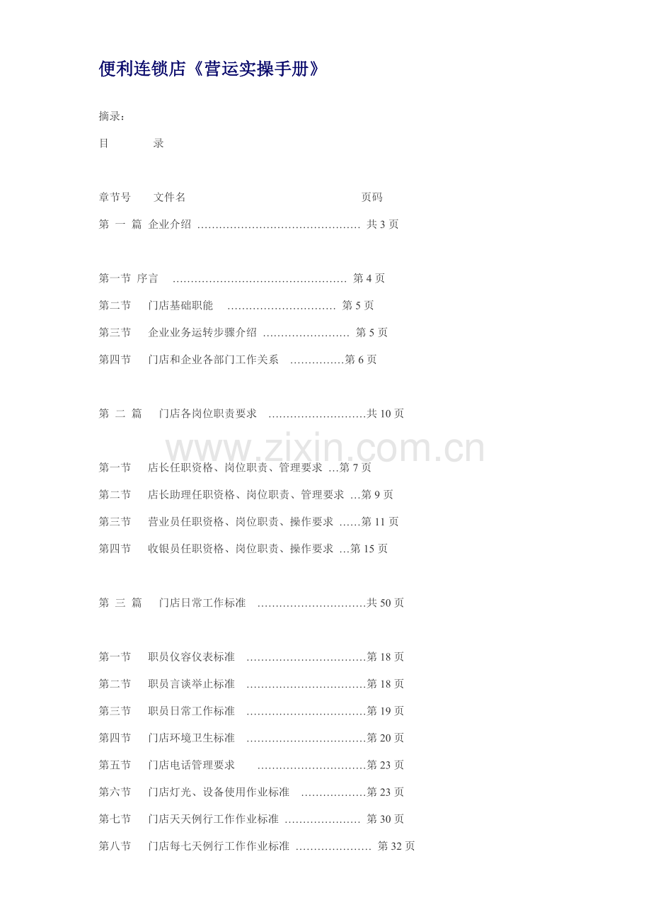 便利店营运手册模板.doc_第1页